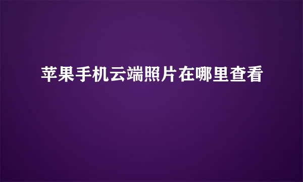 苹果手机云端照片在哪里查看
