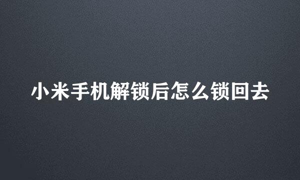小米手机解锁后怎么锁回去