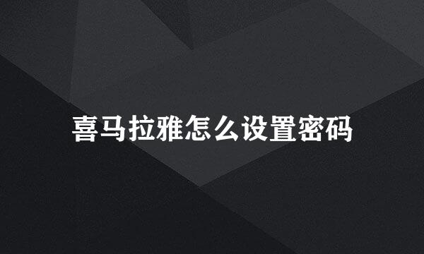喜马拉雅怎么设置密码