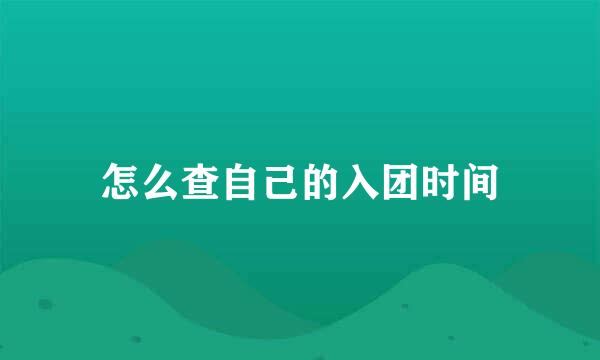 怎么查自己的入团时间