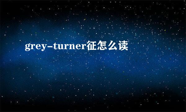 grey-turner征怎么读