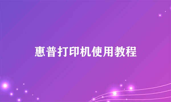惠普打印机使用教程