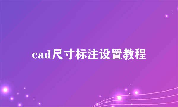 cad尺寸标注设置教程
