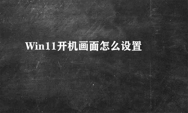 Win11开机画面怎么设置