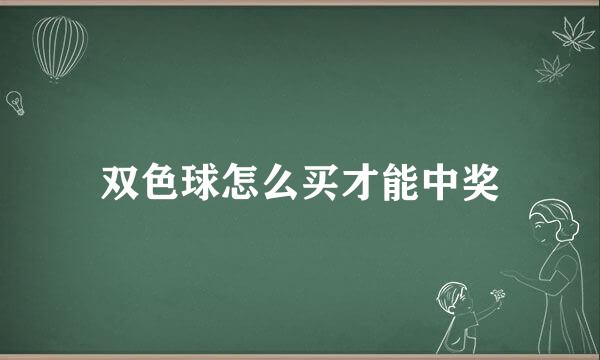 双色球怎么买才能中奖
