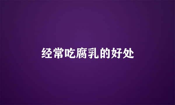 经常吃腐乳的好处