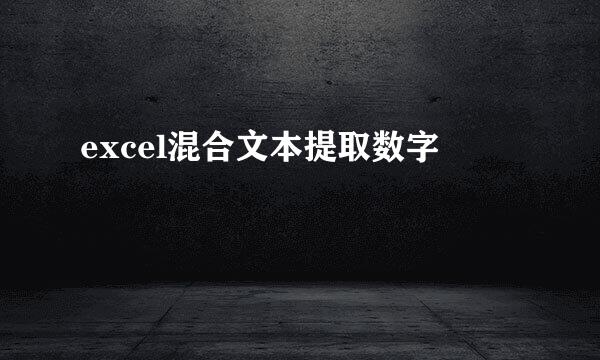 excel混合文本提取数字