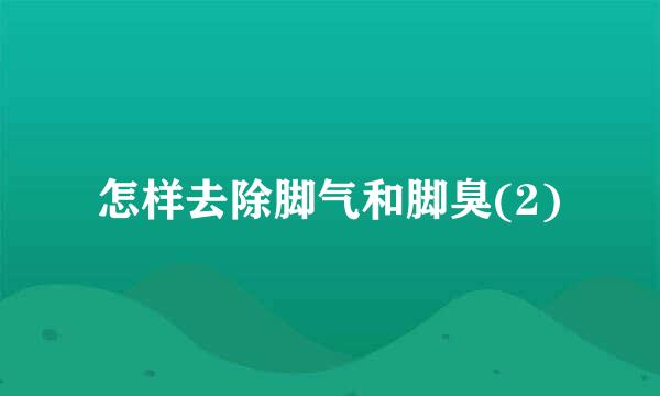 怎样去除脚气和脚臭(2)