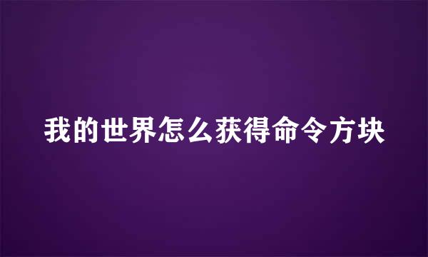 我的世界怎么获得命令方块