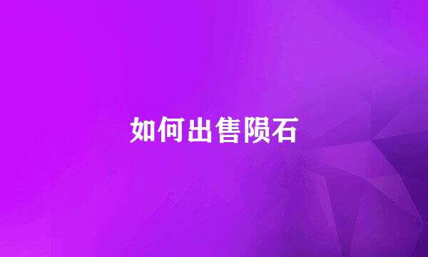 如何出售陨石