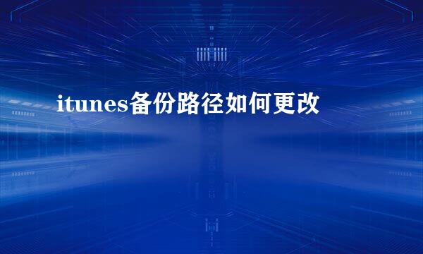 itunes备份路径如何更改