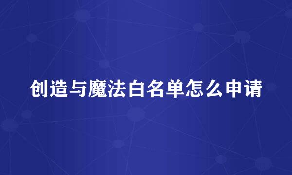 创造与魔法白名单怎么申请