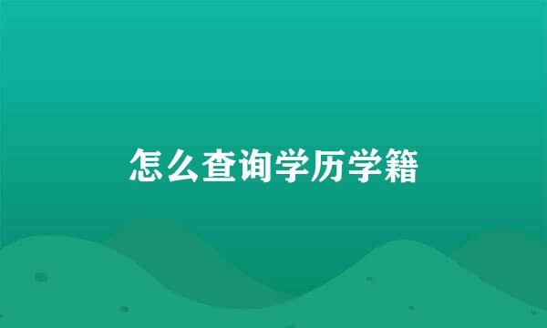 怎么查询学历学籍
