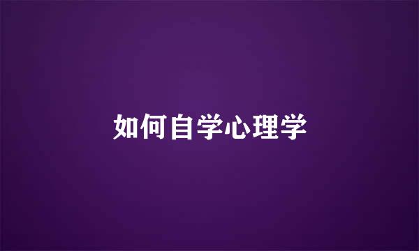 如何自学心理学