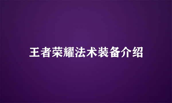 王者荣耀法术装备介绍