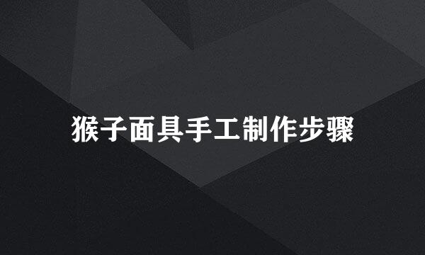 猴子面具手工制作步骤