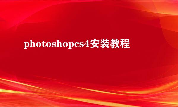 photoshopcs4安装教程