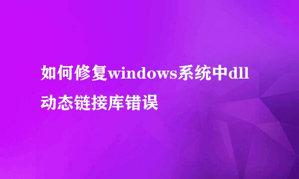 如何修复windows系统中dll动态链接库错误
