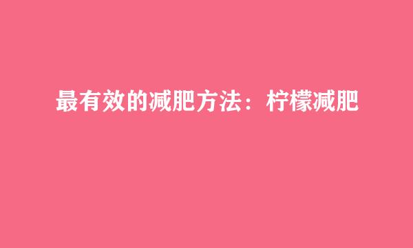 最有效的减肥方法：柠檬减肥