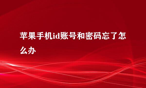 苹果手机id账号和密码忘了怎么办