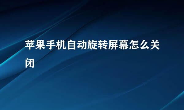 苹果手机自动旋转屏幕怎么关闭