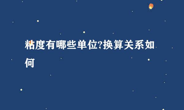 粘度有哪些单位?换算关系如何