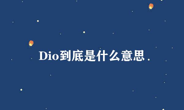 Dio到底是什么意思