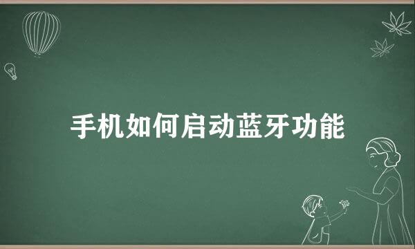 手机如何启动蓝牙功能