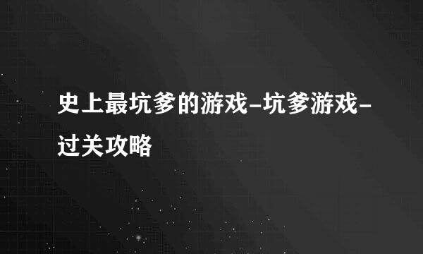 史上最坑爹的游戏-坑爹游戏-过关攻略