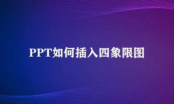 PPT如何插入四象限图