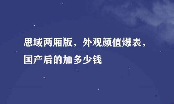 思域两厢版，外观颜值爆表，国产后的加多少钱