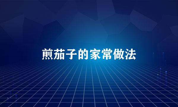 煎茄子的家常做法