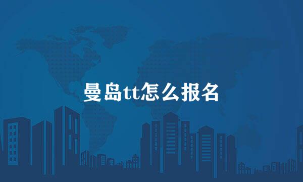 曼岛tt怎么报名