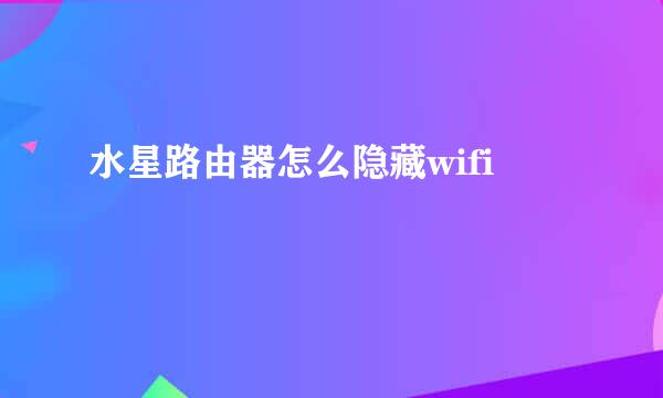 水星路由器怎么隐藏wifi