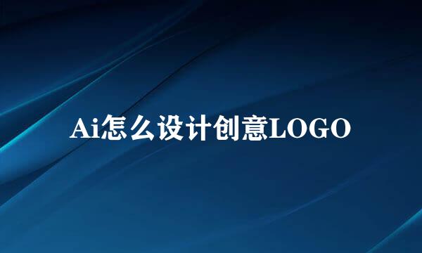 Ai怎么设计创意LOGO