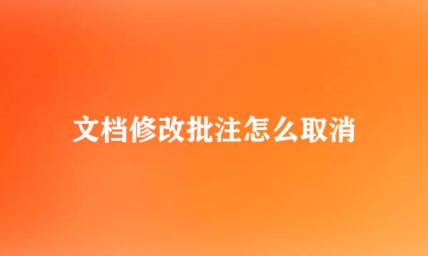 文档修改批注怎么取消