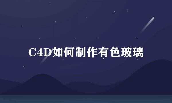 C4D如何制作有色玻璃
