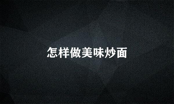 怎样做美味炒面