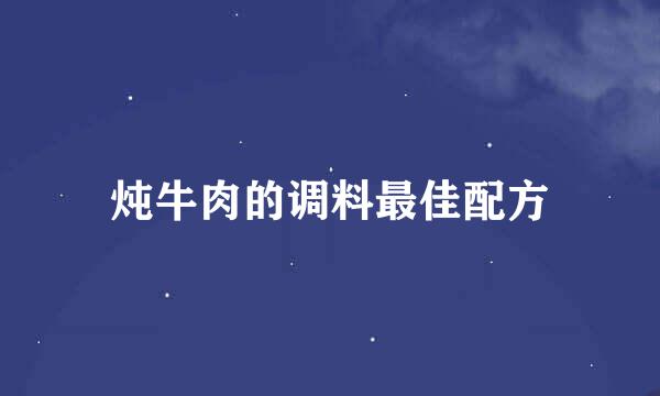 炖牛肉的调料最佳配方