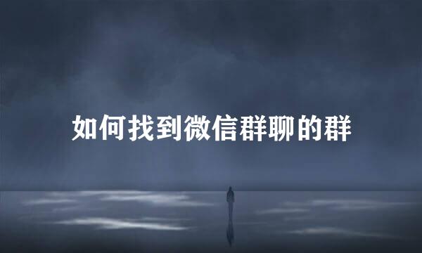 如何找到微信群聊的群