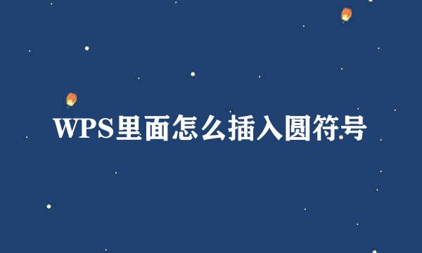 WPS里面怎么插入圆符号