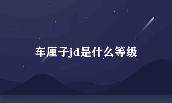 车厘子jd是什么等级