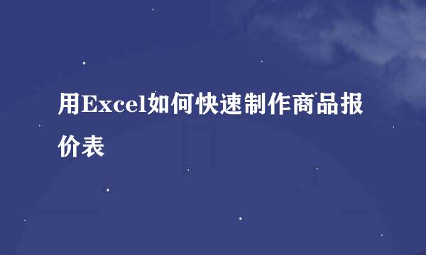 用Excel如何快速制作商品报价表