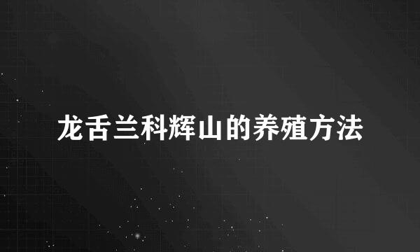龙舌兰科辉山的养殖方法