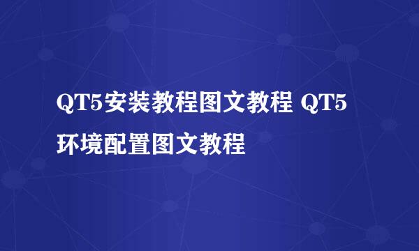 QT5安装教程图文教程 QT5环境配置图文教程