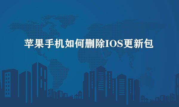 苹果手机如何删除IOS更新包