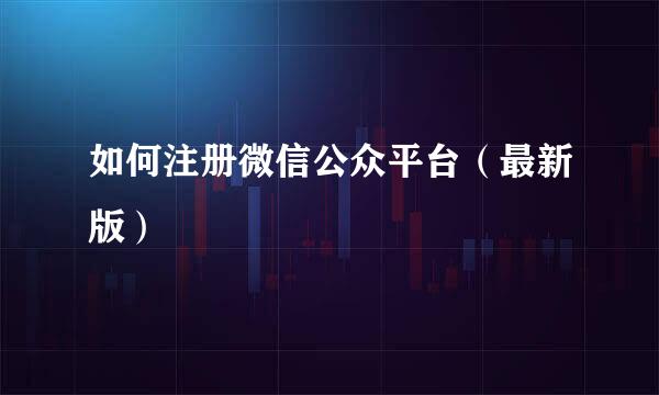 如何注册微信公众平台（最新版）