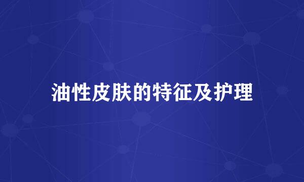 油性皮肤的特征及护理