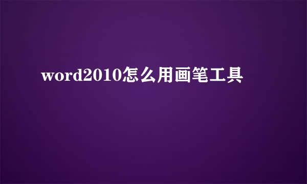 word2010怎么用画笔工具