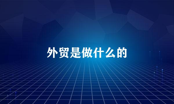 外贸是做什么的